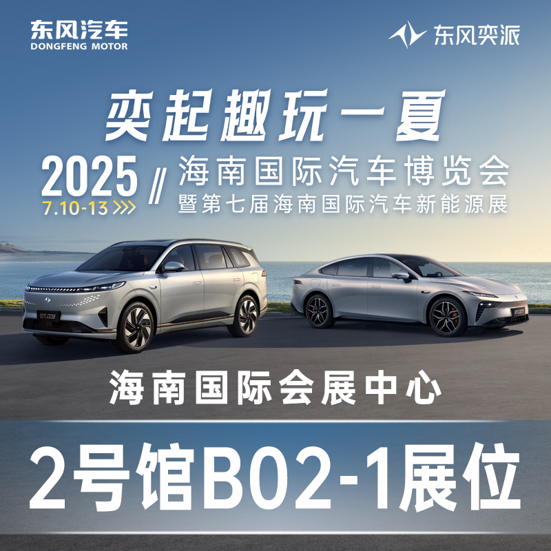 07.10-07.13海南國(guó)際汽車博覽會(huì)